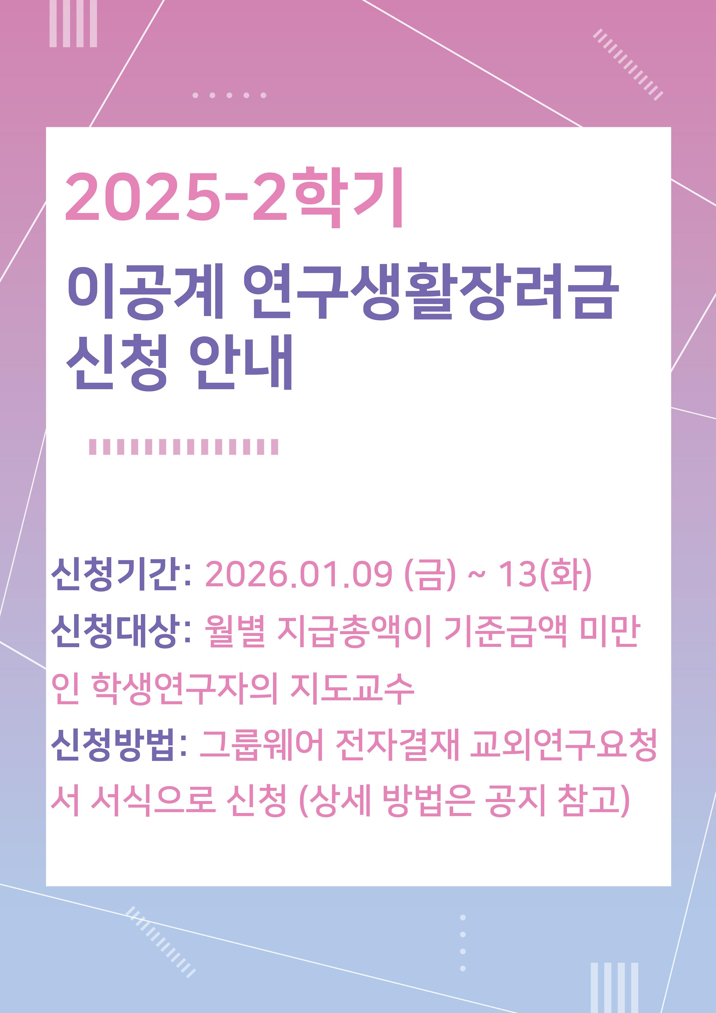 ｢이공계 연구생활장려금 지원 사업｣ 신청 안내